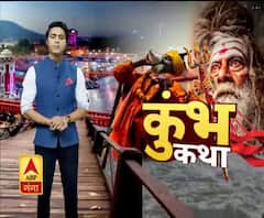 देखिए ABP GANGA पर कुंभ कथा
