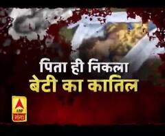 पिता ही निकला बेटी का कातिल