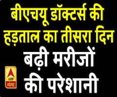बीएचयू डॉक्टर्स की हड़ताल का तीसरा दिन, डॉक्टर्स ने दी चेतावनी