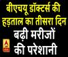 बीएचयू डॉक्टर्स की हड़ताल का तीसरा दिन, डॉक्टर्स ने दी चेतावनी