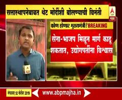 Shiv Sena-Bjp | शिवसेना-भाजप मिळून मार्ग काढू शकतात, उद्योगपतींना विश्वास | ABP Majha