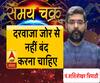 Kaam Ki Baat: दरवाजा जोर से नहीं बंद करना चाहिए| SamayChakra 