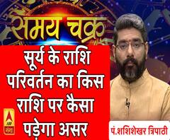 Samay Chakra: सूर्य के राशि परिवर्तन का किस राशि पर कैसा पड़ेगा असर, इससे बचने के उपाय