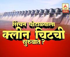 Irrigation Scam | सिंचन घोटाळ्याप्रकरणी अजित पवारांना क्लीनचिट? काय आहे सत्य? | ABP Majha