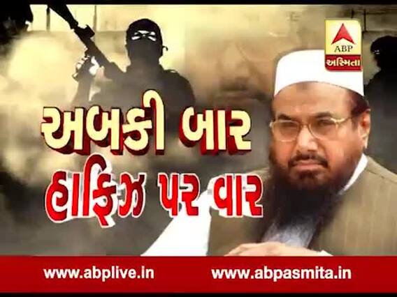 અસ્મિતા વિશેષઃ અબકી બાર હાફિઝ પર વાર l ABP Asmita l l 26-11-2019 l