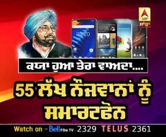 Captain ਸਰਕਾਰ ਦਾ Smartphone ਦਾ ਲਾਰਾ ! ABP Sanjha |