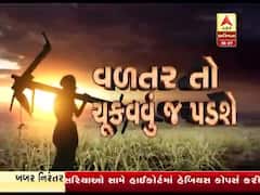 ખેતીમાં થયેલા નુકસાનનો લાભ મેળવવા માટે ખેડૂતોએ કેવી રીતે કરવી પડશે અરજી? જુઓ વીડિયો