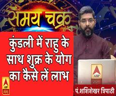 कुंडली में राहु के साथ शुक्र के योग का कैसे लें लाभ| Samay Chakra 
