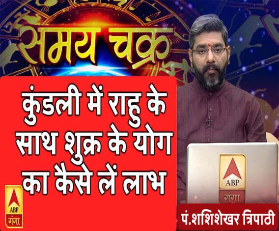कुंडली में राहु के साथ शुक्र के योग का कैसे लें लाभ| Samay Chakra 