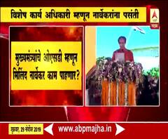 Milind Narvekar | मिलिंद नार्वेकरांवर नवीन जबाबदारी पडण्याची शक्यता | ABP Majha