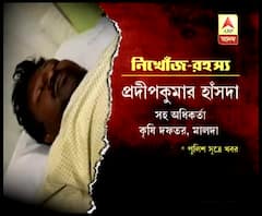 পাঁচদিন পর রক্তাক্ত অবস্থায় উদ্ধার মালদার কৃষি দফতরের সহ অধিকর্তা, নিখোঁজ-রহস্য অজানা