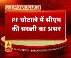PF घोटाले पर CM की सख्ती का असर