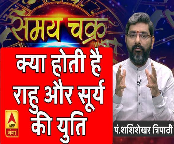 क्या होती है राहु और सूर्य की युति| SamayChakra 