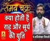 क्या होती है राहु और सूर्य की युति| SamayChakra 