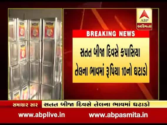 સૌરાષ્ટ્રમાં કપાસની બમ્પર આવક, કપાસીયા તેલના ભાવમાં કેટલો થયો ઘટાડો? જુઓ વીડિયો