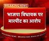 बीजेपी MLA पर खाद्य सुरक्षा अधिकारी से मारपीट का आरोप