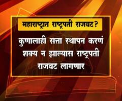 Presidents Rune | महाराष्ट्रात राष्ट्रपती राजवट? | ABP Majha