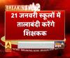 21 जनवरी को स्कूलों में तालाबंदी करेंगे शिक्षक