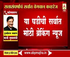 Prithviraj Chavan | सत्तास्थापनेसाठी एकट्या राष्ट्रवादीलाच निमंत्रण देणं चुकीचं : पृथ्वीराज चव्हाण | ABP Majha