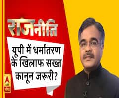 Rajneeti with Rajkishor: यूपी में धर्मांतरण के खिलाफ सख्त कानून जरूरी?