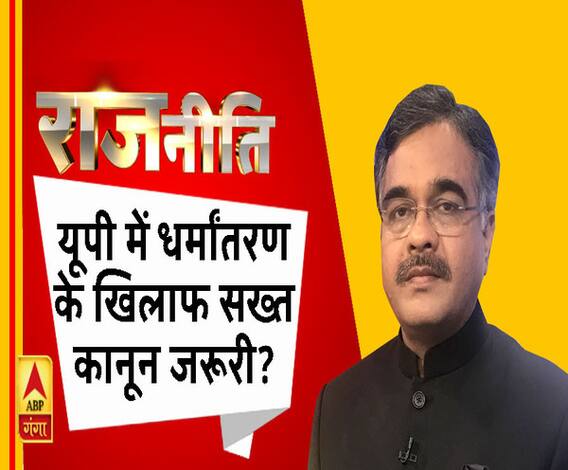 Rajneeti with Rajkishor: यूपी में धर्मांतरण के खिलाफ सख्त कानून जरूरी?