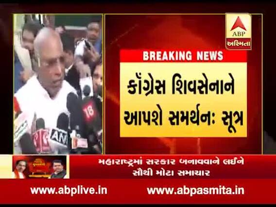 મહારાષ્ટ્રમાં કોંગ્રેસ શિવસેનાને આપશે સમર્થન, સંજય રાઉતે શું આપ્યા સંકેત? જુઓ વીડિયો