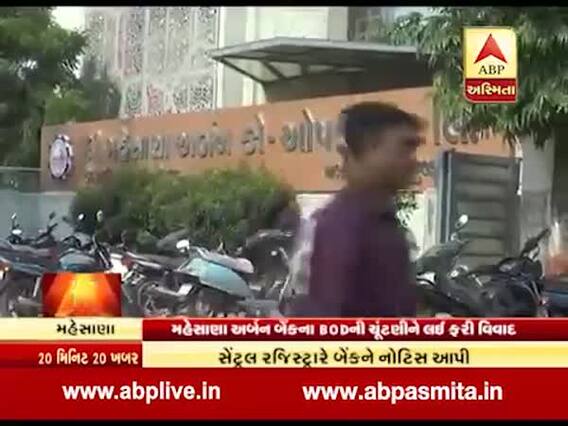 મહેસાણા અર્બન બેંકના બોર્ડ ઓફ ડિરેક્ટરની ચૂંટણી પર ફરી વિવાદ, જુઓ વીડિયો