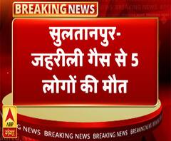 सुलतानपुर में जहरीली गैस से 5 लोगों की मौत | Sultanpur | ABP Ganga