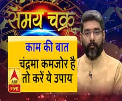 Kaam Ki Baat: चंद्रमा कमजोर है तो करें ये उपाय | SamayChakra| ABP Ganga 