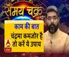 Kaam Ki Baat: चंद्रमा कमजोर है तो करें ये उपाय | SamayChakra| ABP Ganga 