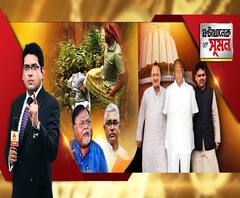 ঘণ্টাখানেক সঙ্গে সুমন (২৫.১১.২০১৯), বিষয়- কোথাও বাহিনীর সামনেই প্রার্থীকে লাথি, কোথাও প্রার্থীর বিরুদ্ধেই বিধিভঙ্গের অভিযোগ, বিক্ষিপ্ত অশান্তির মধ্যেই তিন কেন্দ্রে উপনির্বাচন, মহারাষ্ট্রের মহানাটক নিয়ে তোলপাড় সংসদ, কাল রায় সুপ্রিম কোর্টের