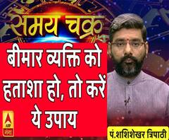 Kaam Ki Baat: बीमार व्यक्ति को हताशा हो, तो करें ये उपाय | SamayChakra 