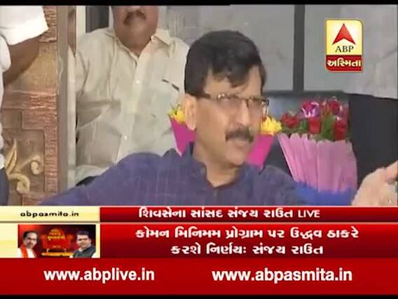 મહારાષ્ટ્રઃ શિવ સેનાના નેતા સંજય રાઉતે સરકાર બનાવવાને લઈને શું કર્યો દાવો? જુઓ વીડિયો