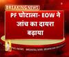 यूपी PCL के PF घोटाले में EOW ने बढ़ाया जांच का दायरा