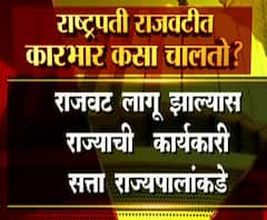 Presidents Rune | राष्ट्रपती राजवटीत कारभार कसा चालतो? | ABP Majha