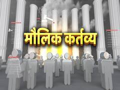 Hamara Samvidhan EP 11: भारतीय संविधान का हिस्सा कैसे बने 'मौलिक कर्तव्य' ? जानिए
