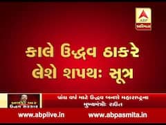 Maharashtra : આવતી કાલે ઉદ્ધવ ઠાકરે લેશે મુખ્યમંત્રી તરીકેના શપથઃ સૂત્ર