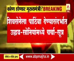 Uddhav Thackeray | उद्धव ठाकरे-सोनिया गांधी यांच्यामध्ये फोनवरुन चर्चा | ABP Majha