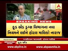 ફૂડ એન્ડ ડ્રગ્સ વિભાગના નવા નિયમોને લઈ હોટલ માલિકો શું કહી રહ્યાં છે ? જુઓ વીડિયો 