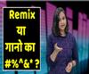 5 worst remixes of Bollywood