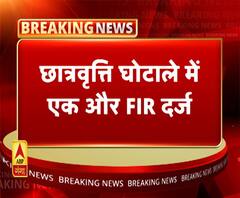 छात्रवृत्ति घोटाले में एक और FIR दर्ज। ABP Ganga