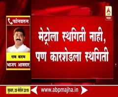 Ram Kadam on Aarey's decision | पहिल्याच दिवशी विकासाचा असा निर्णय असेल तर विरोधीपक्ष शांत बसणार नाही- राम कदम
