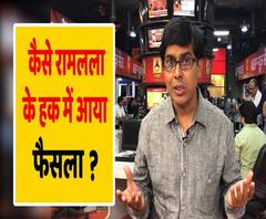 Ayodhya Verdict: समझिए क्या है पूरा अयोध्या फैसला | ABP Uncut Explainer