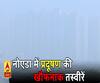नोएडा में प्रदूषण की खौफनाक तस्वीरें, धुंध में गायब बिल्डिंग;जहरीली हवा दम घोट रही