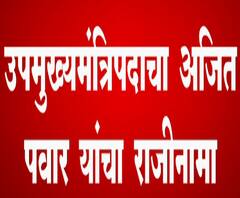 Ajit Pawar Resigns | अजित पवारांच्या राजीनाम्यानंतर आमदारांमध्ये आनंद, 