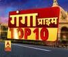 Ganga Prime: उत्तर प्रदेश की हर गांव, कस्बे और शहर की खबरें....TOP 10 एक नजर में | ABP Ganga
