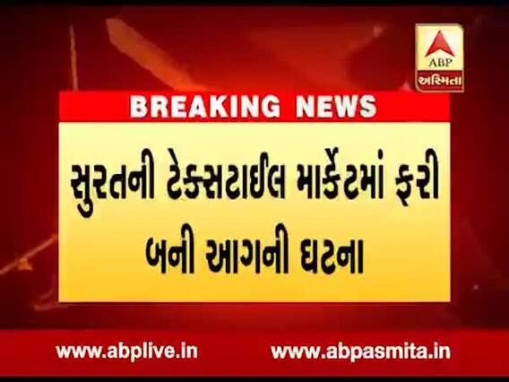 સુરતઃ ટેક્સટાઇલ માર્કેટમાં ફરી એકવાર આગ લાગતા દોડધામ, જુઓ વીડિયો 