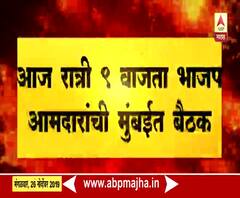 Mumbai | रात्री 9 वाजता गरवारे क्लबमध्ये भाजप आमदारांची बैठक | ABP Majha