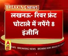 लखनऊ- रिवर फ्रंट घोटाले में नपेंगे 8 इंजीनियर