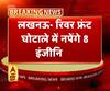 लखनऊ- रिवर फ्रंट घोटाले में नपेंगे 8 इंजीनियर